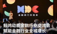 鲸鸿动能金融行业交流会：以主动式营销框架，破解保险、信贷、券商差异化难题