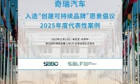 走进联合国!奇瑞汽车入选“创建可持续品牌”2025年度代表案例